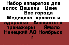 Набор аппаратов для волос Дешели › Цена ­ 1 500 - Все города Медицина, красота и здоровье » Аппараты и тренажеры   . Ямало-Ненецкий АО,Ноябрьск г.